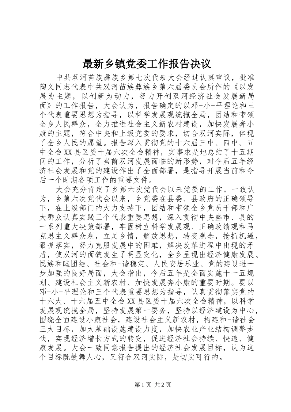 2024年最新乡镇党委工作报告决议_第1页