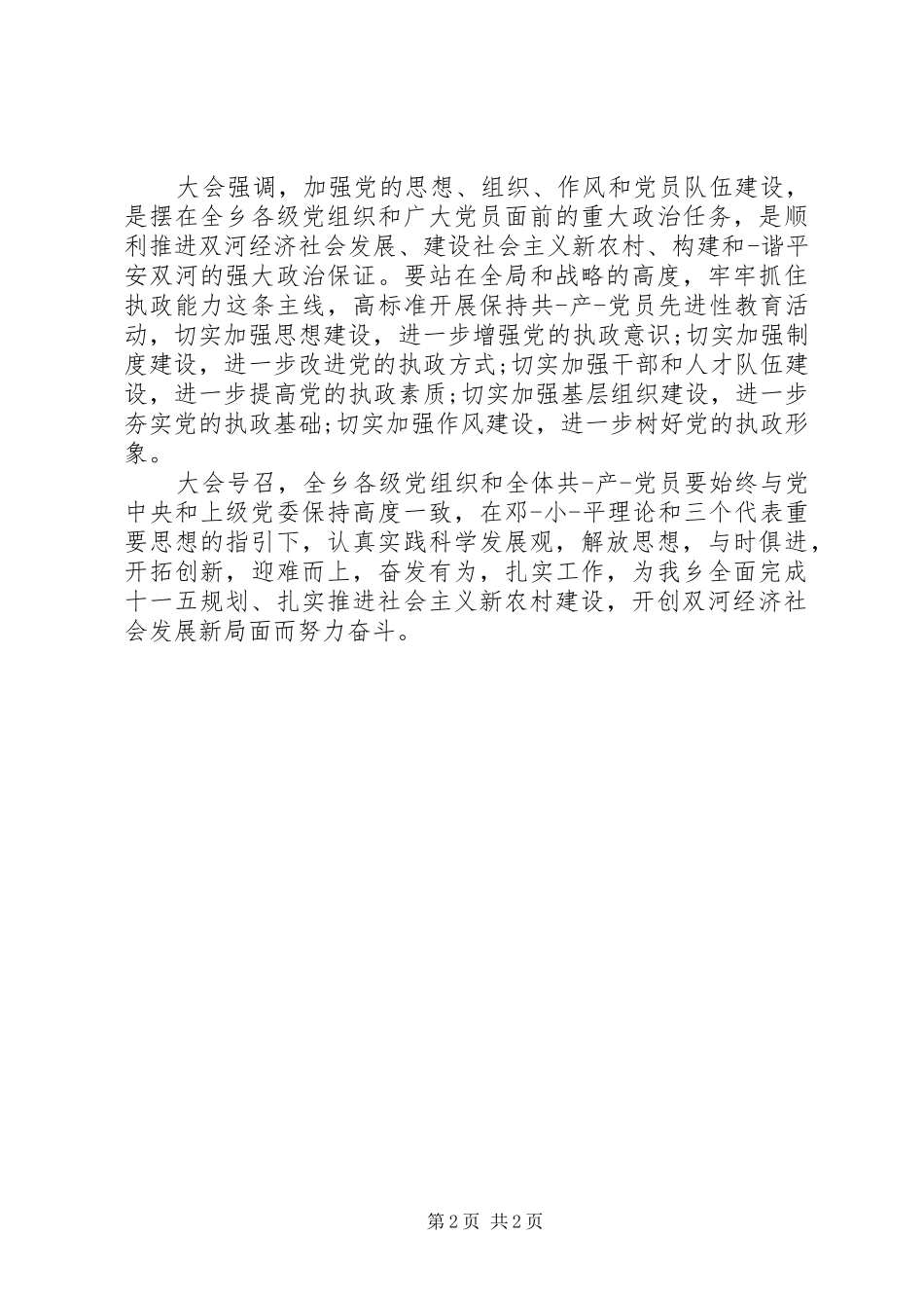 2024年最新乡镇党委工作报告决议_第2页