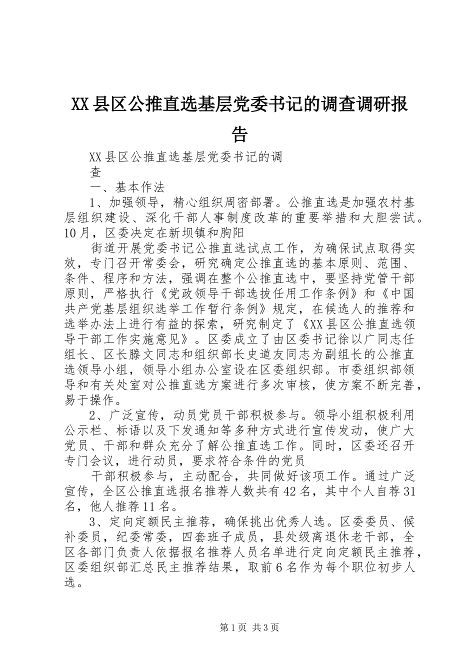 2024年县区公推直选基层党委书记的调查调研报告_第1页