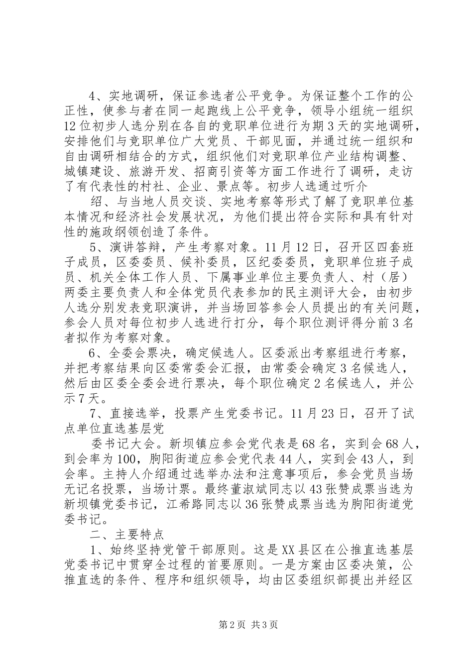 2024年县区公推直选基层党委书记的调查调研报告_第2页