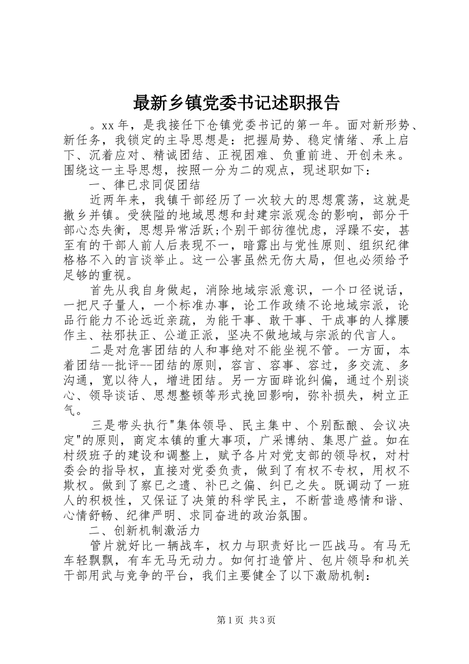 2024年最新乡镇党委书记述职报告_第1页