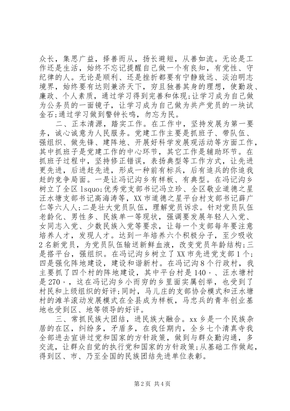 2024年最新乡镇副镇长述职述廉报告范文_第2页