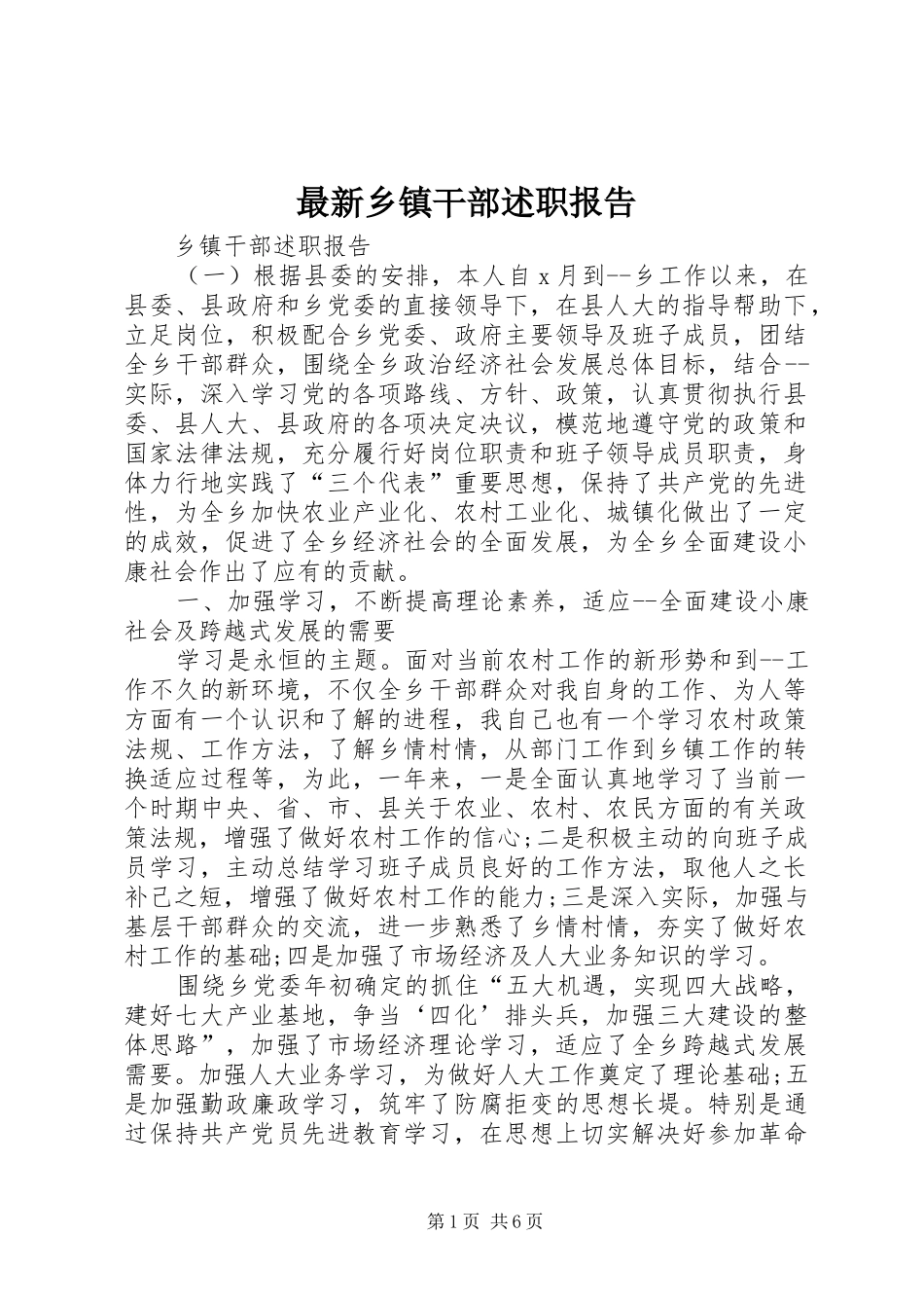 2024年最新乡镇干部述职报告_第1页