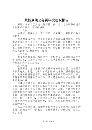 2024年最新乡镇公务员年度述职报告