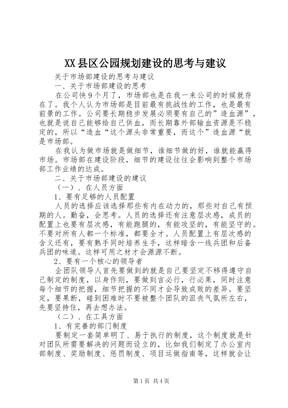 2024年县区公园规划建设的思考与建议_第1页