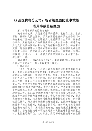 2024年县区供电分公司智者用经验防止事故愚者用事故总结经验
