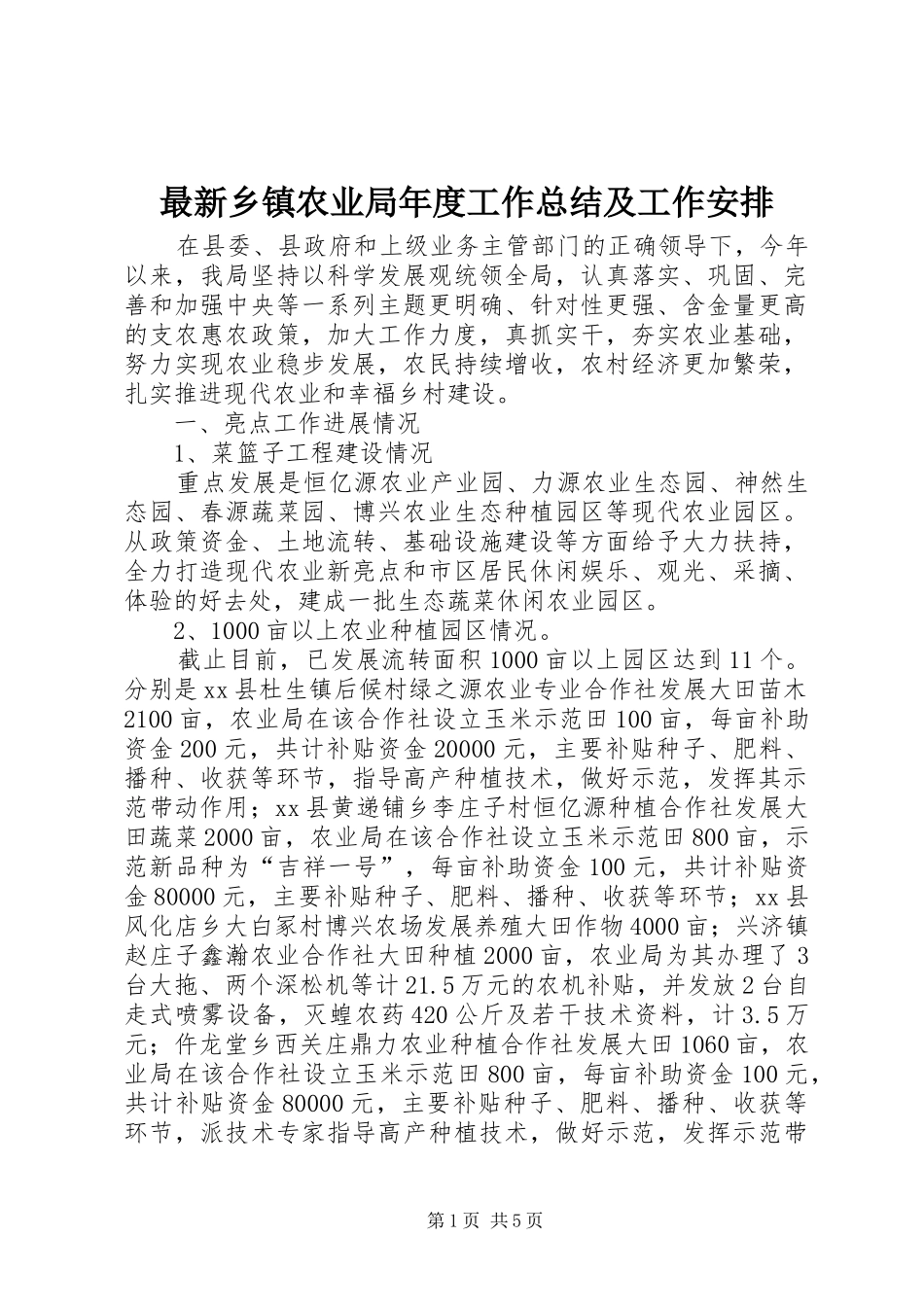 2024年最新乡镇农业局年度工作总结及工作安排_第1页