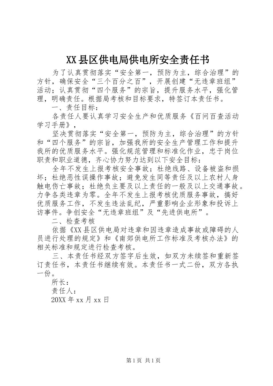 2024年县区供电局供电所安全责任书_第1页