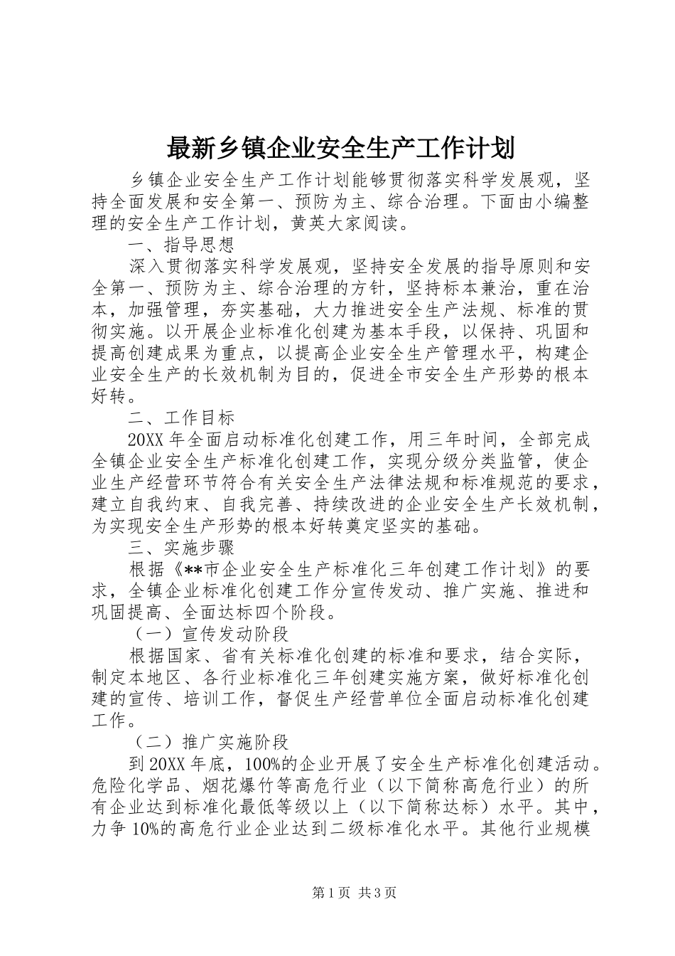 2024年最新乡镇企业安全生产工作计划_第1页