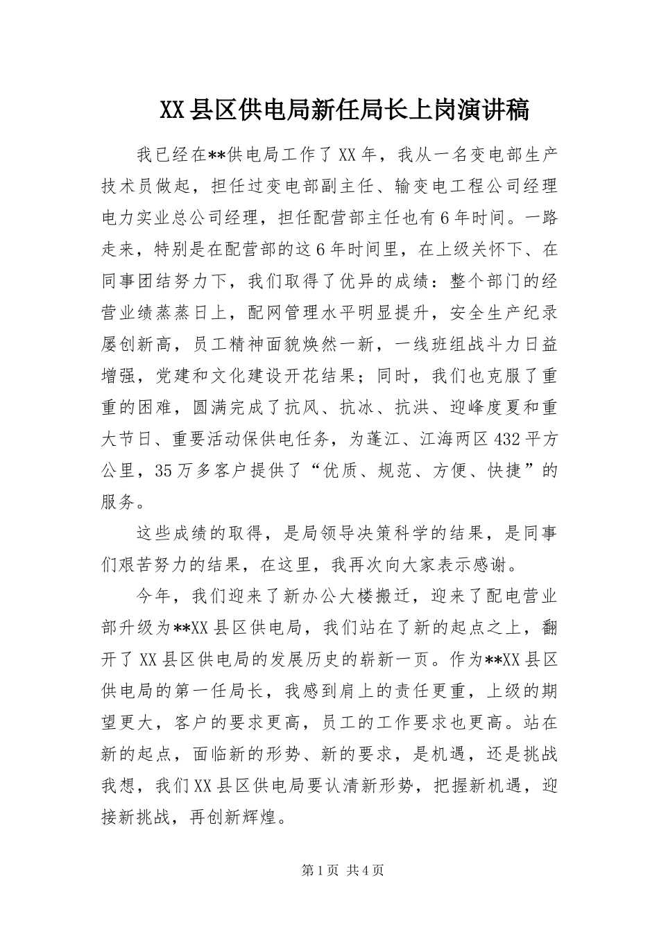 2024年县区供电局新任局长上岗演讲稿_第1页