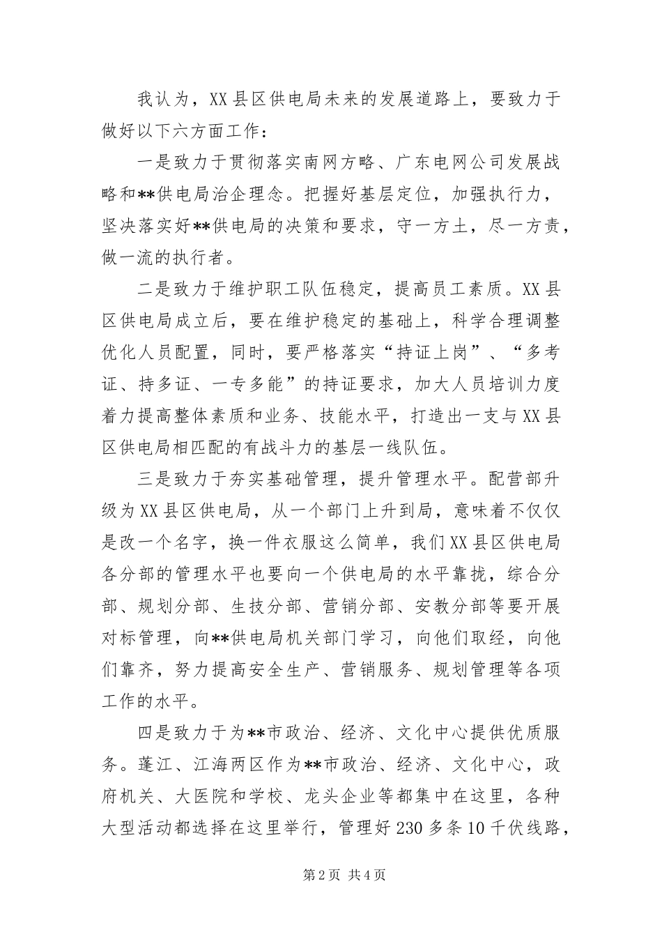 2024年县区供电局新任局长上岗演讲稿_第2页