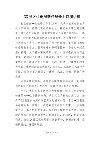 2024年县区供电局新任局长上岗演讲稿