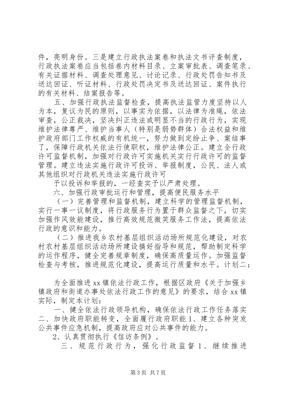 2024年最新乡镇依法行政工作计划_第3页