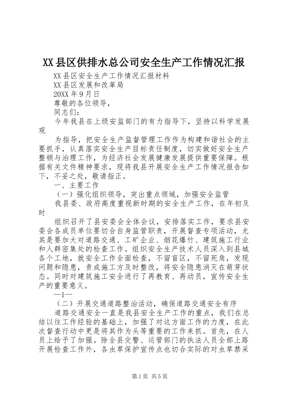2024年县区供排水总公司安全生产工作情况汇报_第1页