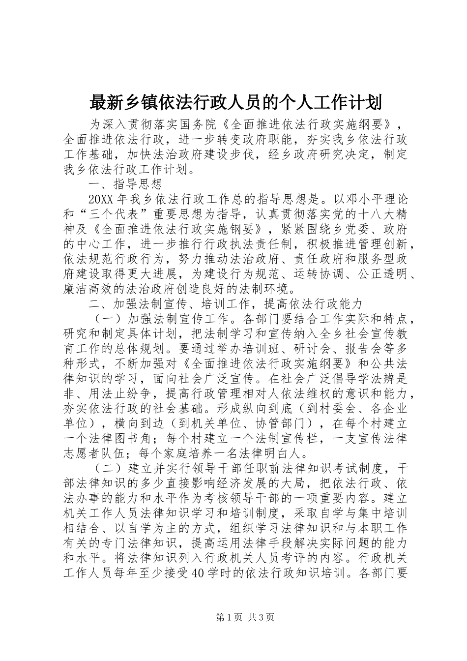 2024年最新乡镇依法行政人员的个人工作计划_第1页