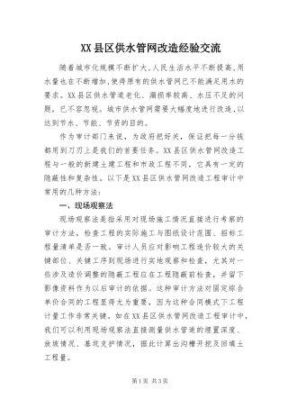 2024年县区供水管网改造经验交流