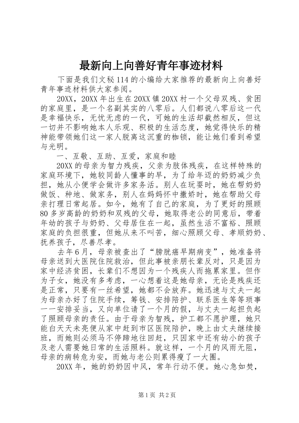 2024年最新向上向善好青年事迹材料_第1页