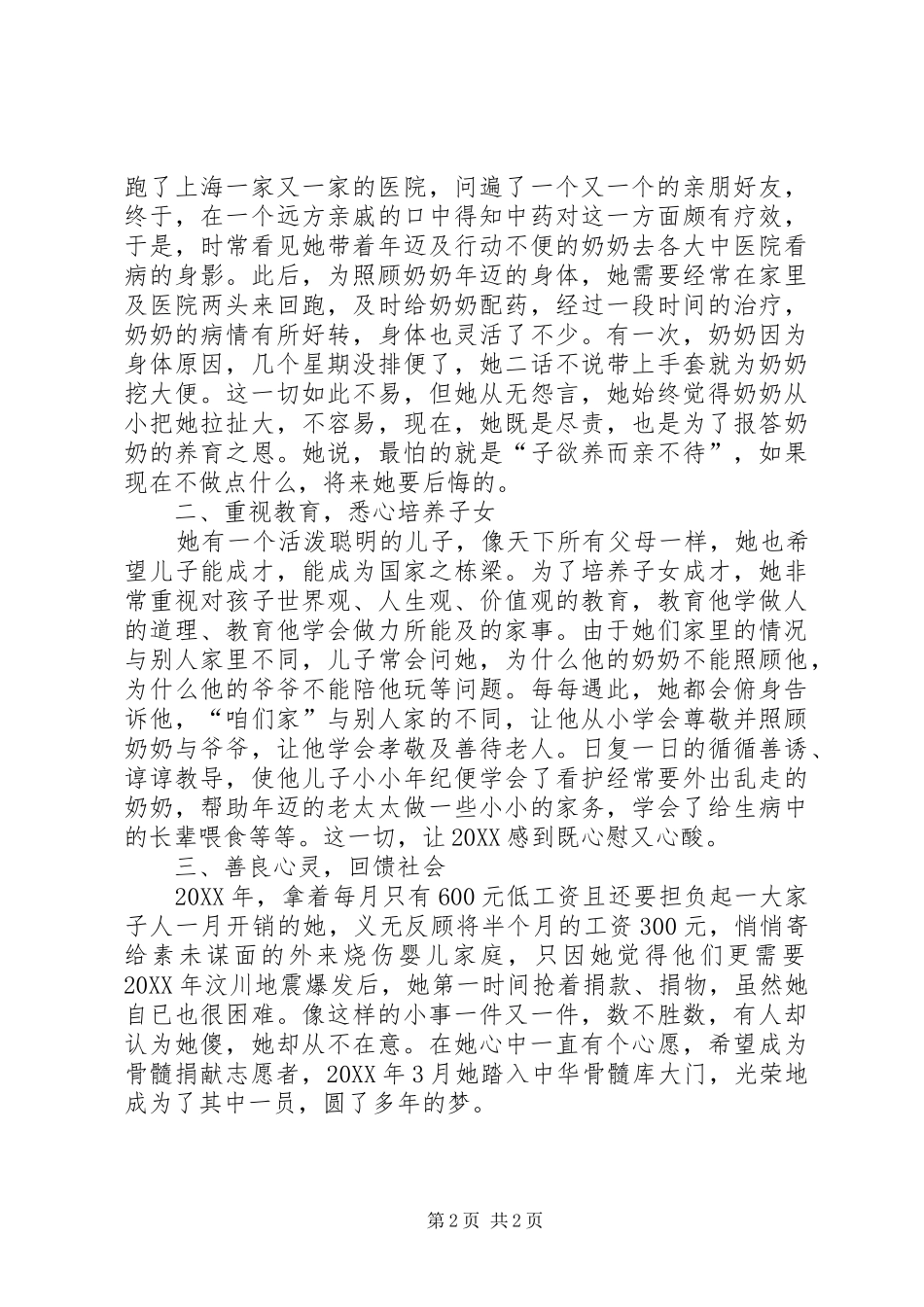 2024年最新向上向善好青年事迹材料_第2页