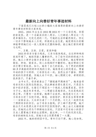 2024年最新向上向善好青年事迹材料