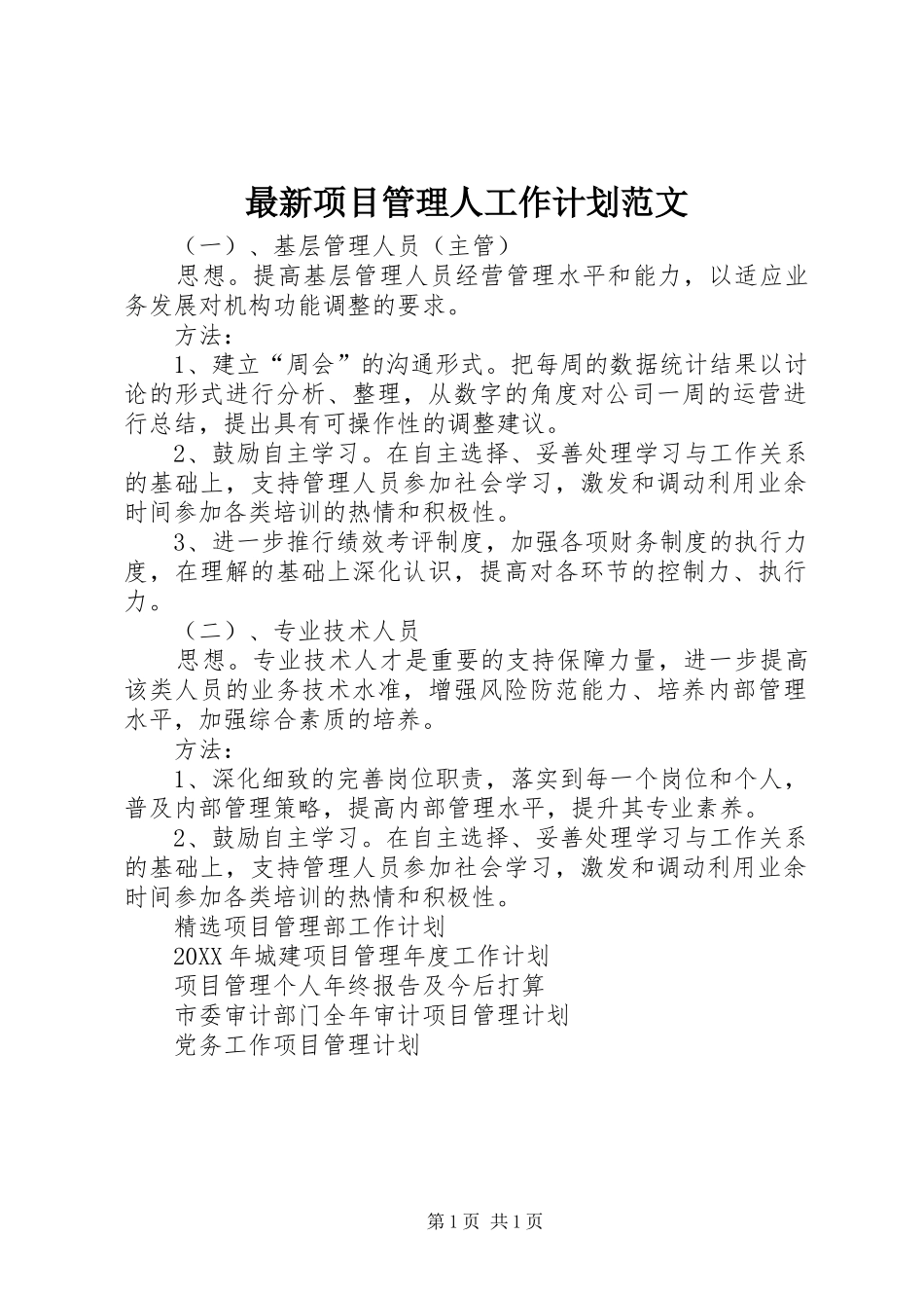 2024年最新项目管理人工作计划范文_第1页