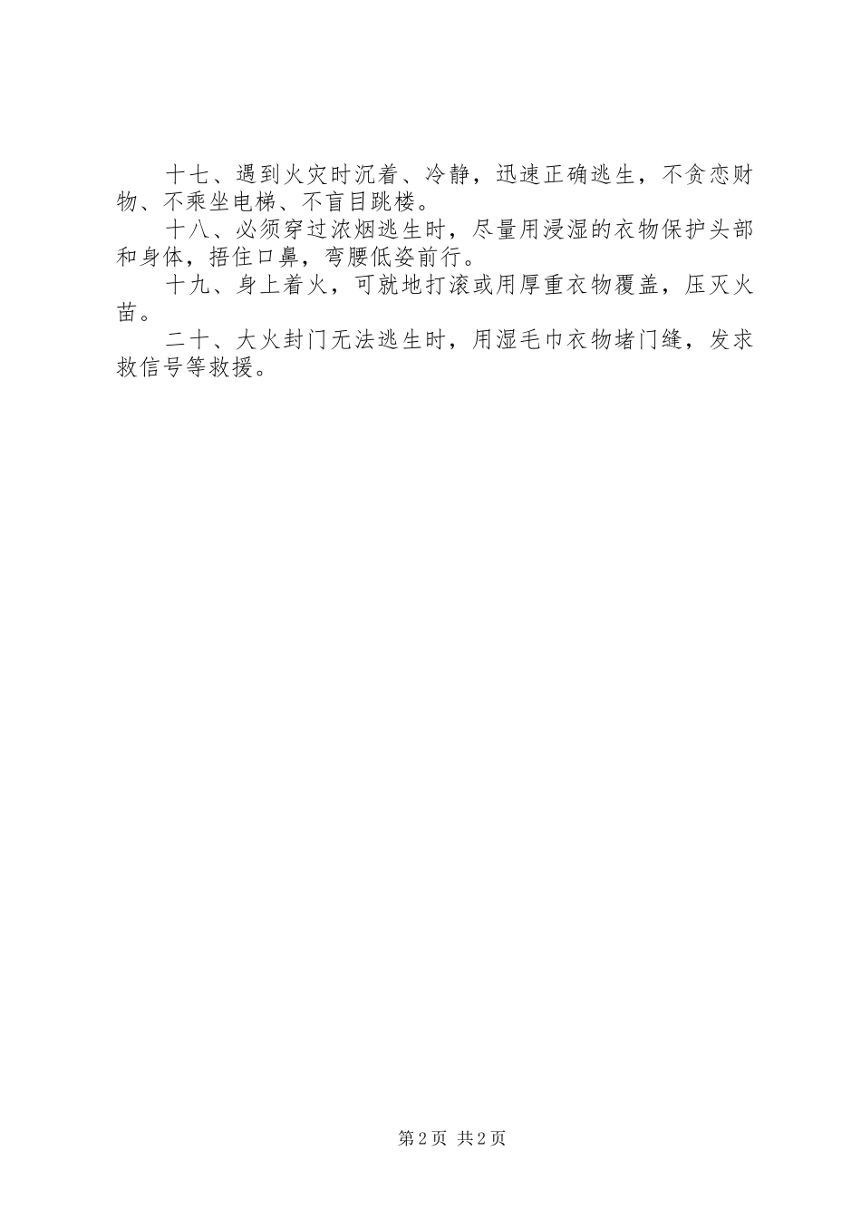 2024年最新消防安全常识二十条_第2页