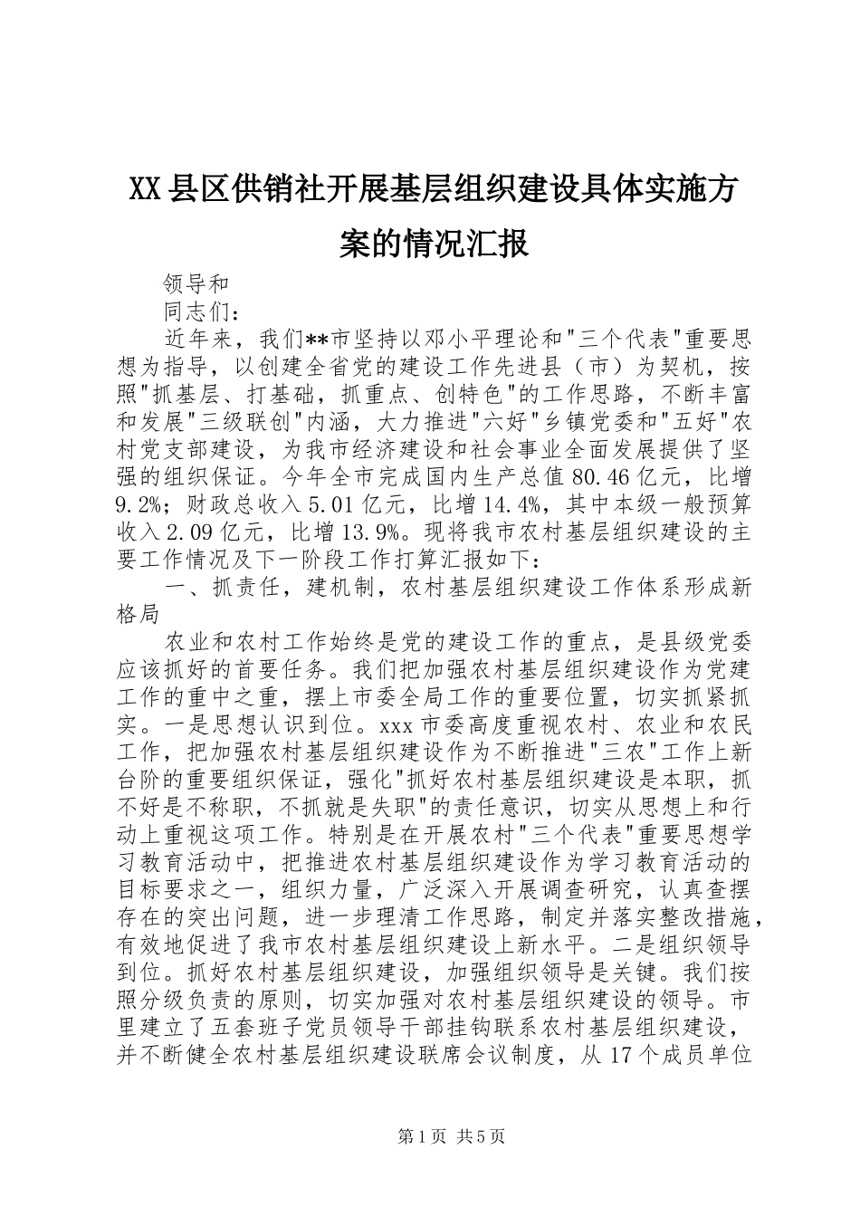 2024年县区供销社开展基层组织建设具体实施方案的情况汇报_第1页