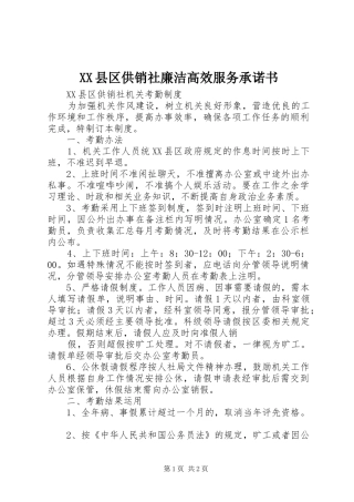 2024年县区供销社廉洁高效服务承诺书