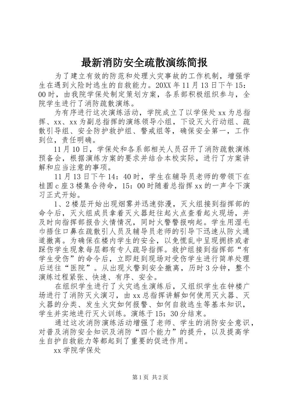 2024年最新消防安全疏散演练简报_第1页