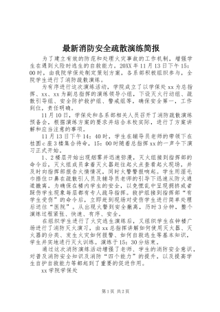 2024年最新消防安全疏散演练简报