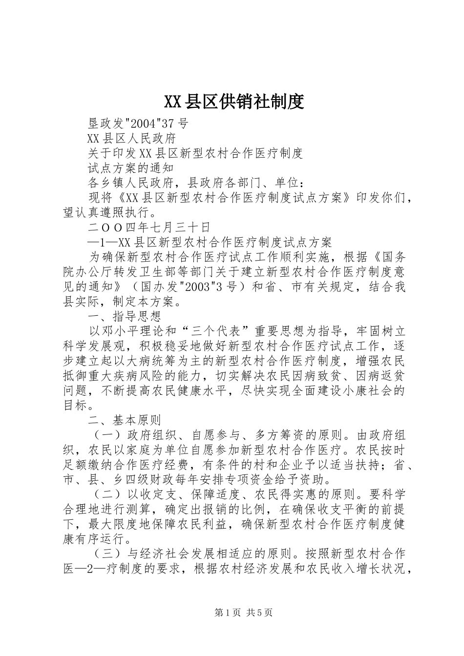 2024年县区供销社制度_第1页