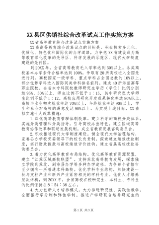 2024年县区供销社综合改革试点工作实施方案