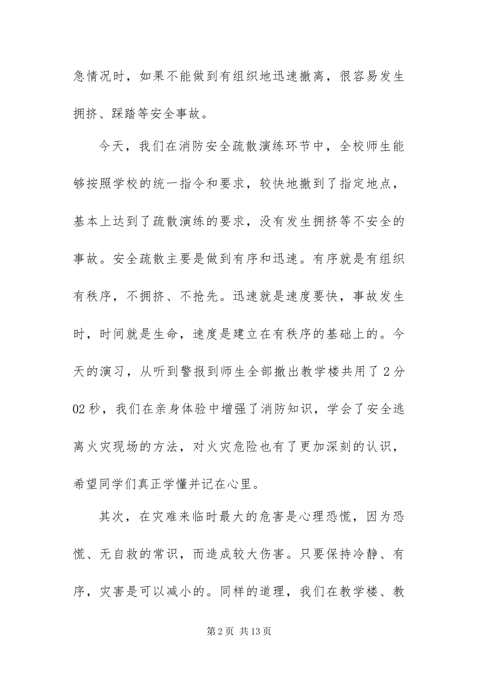 2024年最新消防安全应急疏散演练活动领导致辞稿六篇_第2页