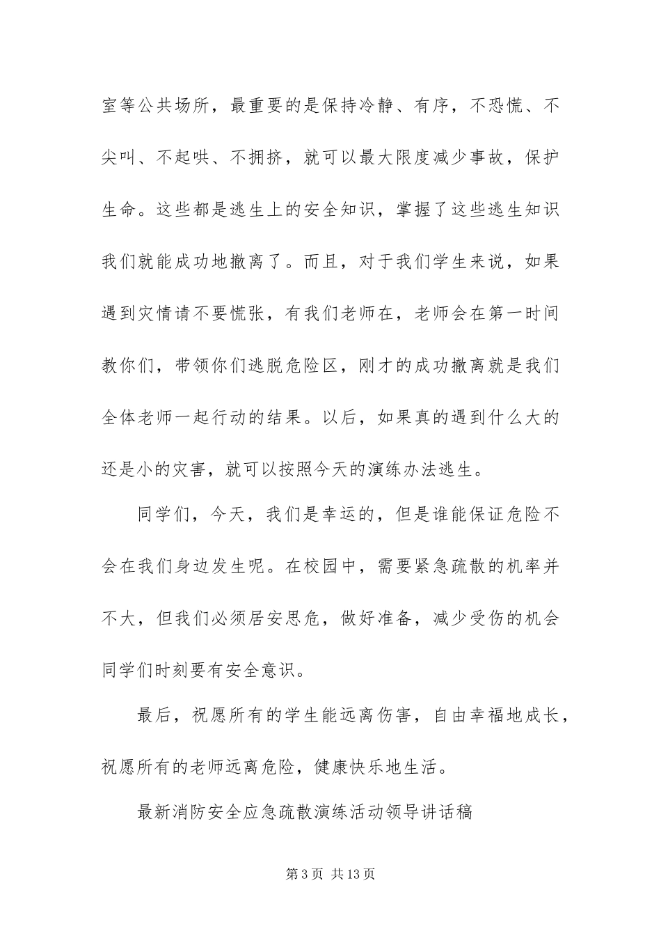 2024年最新消防安全应急疏散演练活动领导致辞稿六篇_第3页