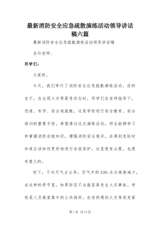 2024年最新消防安全应急疏散演练活动领导致辞稿六篇