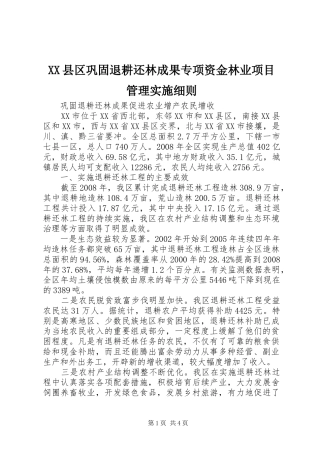 2024年县区巩固退耕还林成果专项资金林业项目管理实施细则