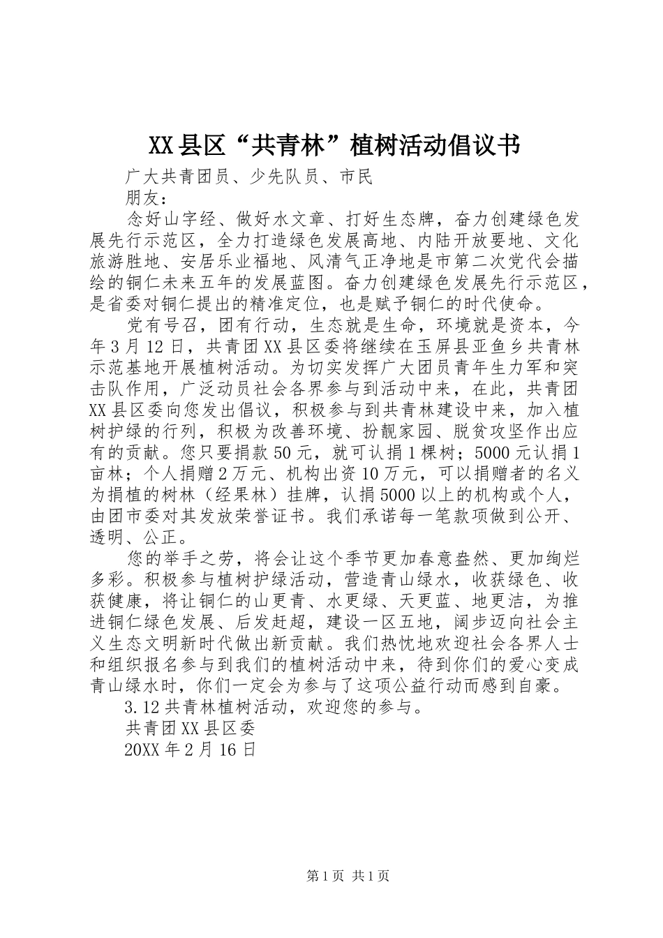 2024年县区共青林植树活动倡议书_第1页