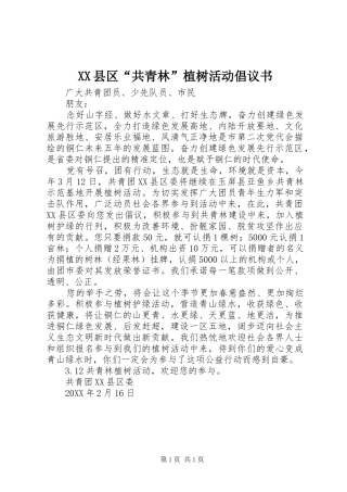 2024年县区共青林植树活动倡议书
