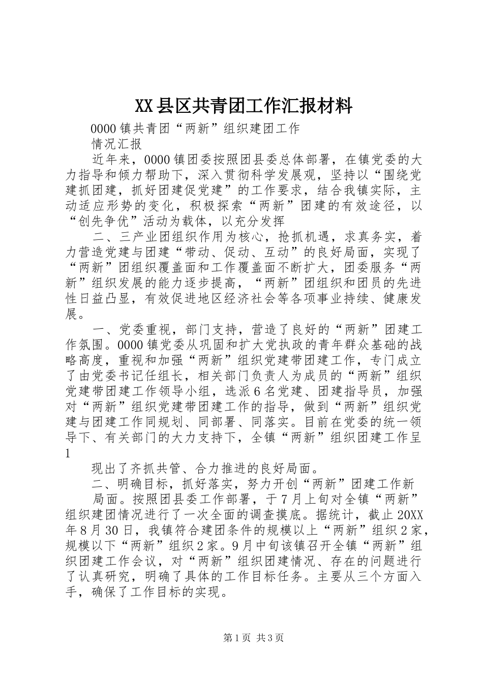 2024年县区共青团工作汇报材料_第1页