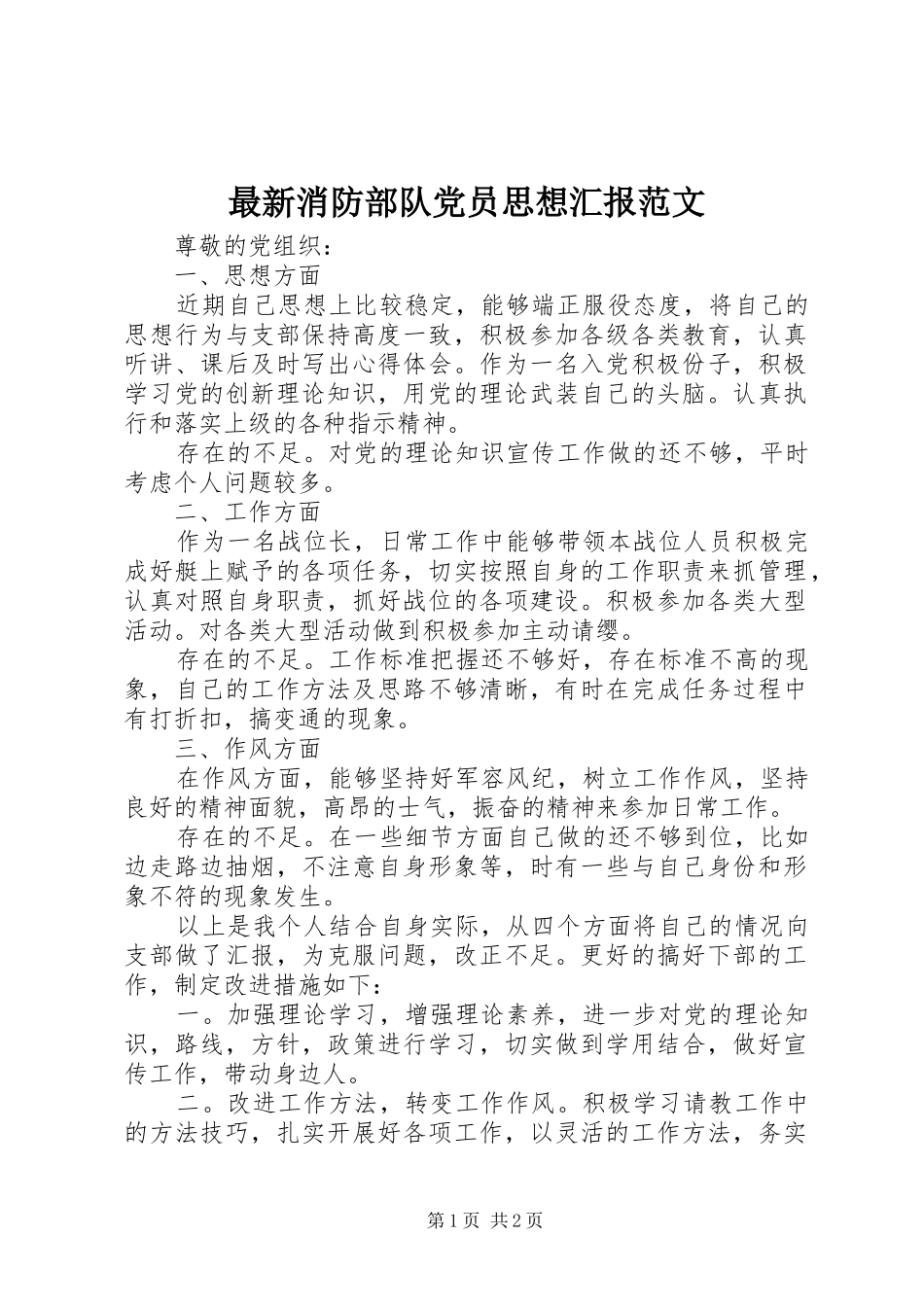 2024年最新消防部队党员思想汇报范文_第1页