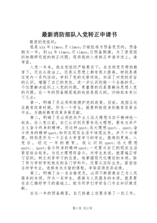 2024年最新消防部队入党转正申请书