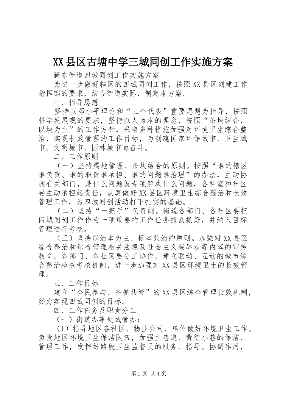 2024年县区古塘中学三城同创工作实施方案_第1页
