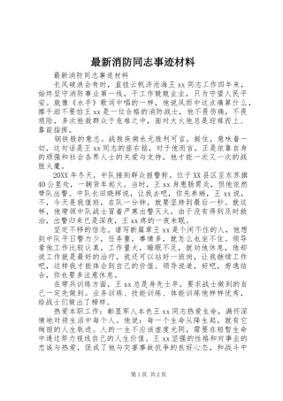2024年最新消防同志事迹材料