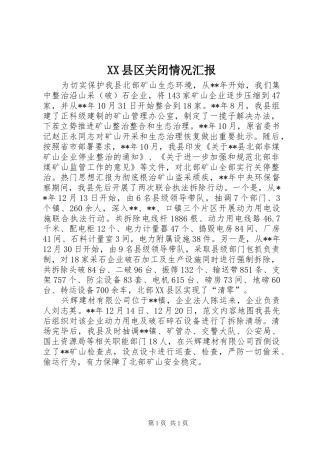 2024年县区关闭情况汇报