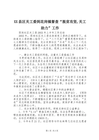 2024年县区关工委到花岗镇督查脱贫攻坚关工助力工作