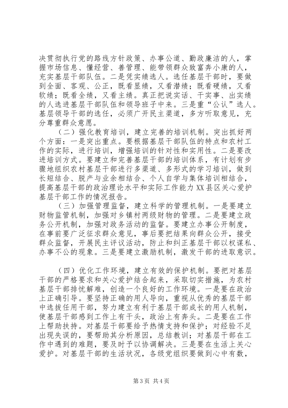 2024年县区关心爱护基层干部工作的情况报告_第3页