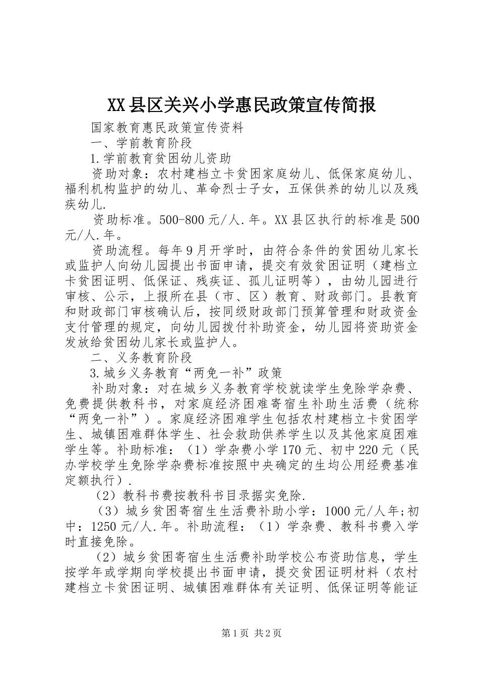 2024年县区关兴小学惠民政策宣传简报_第1页