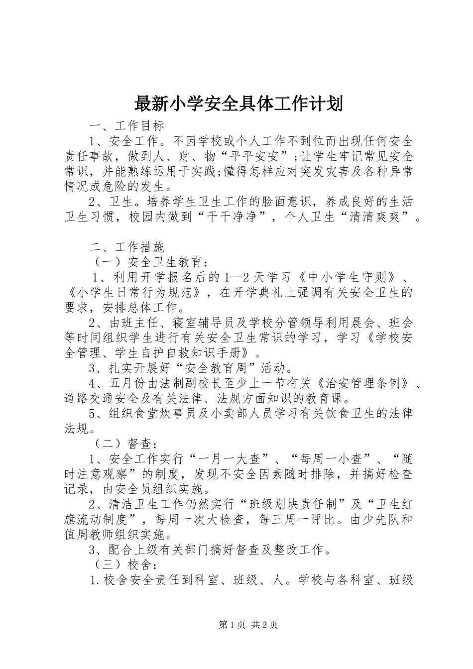 2024年最新小学安全具体工作计划_第1页