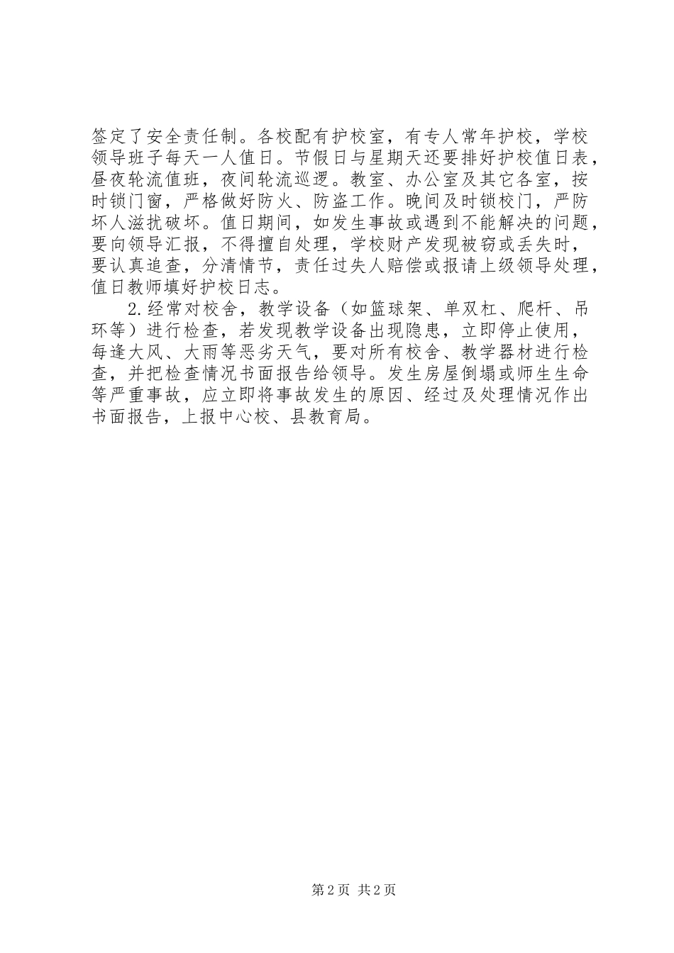 2024年最新小学安全具体工作计划_第2页
