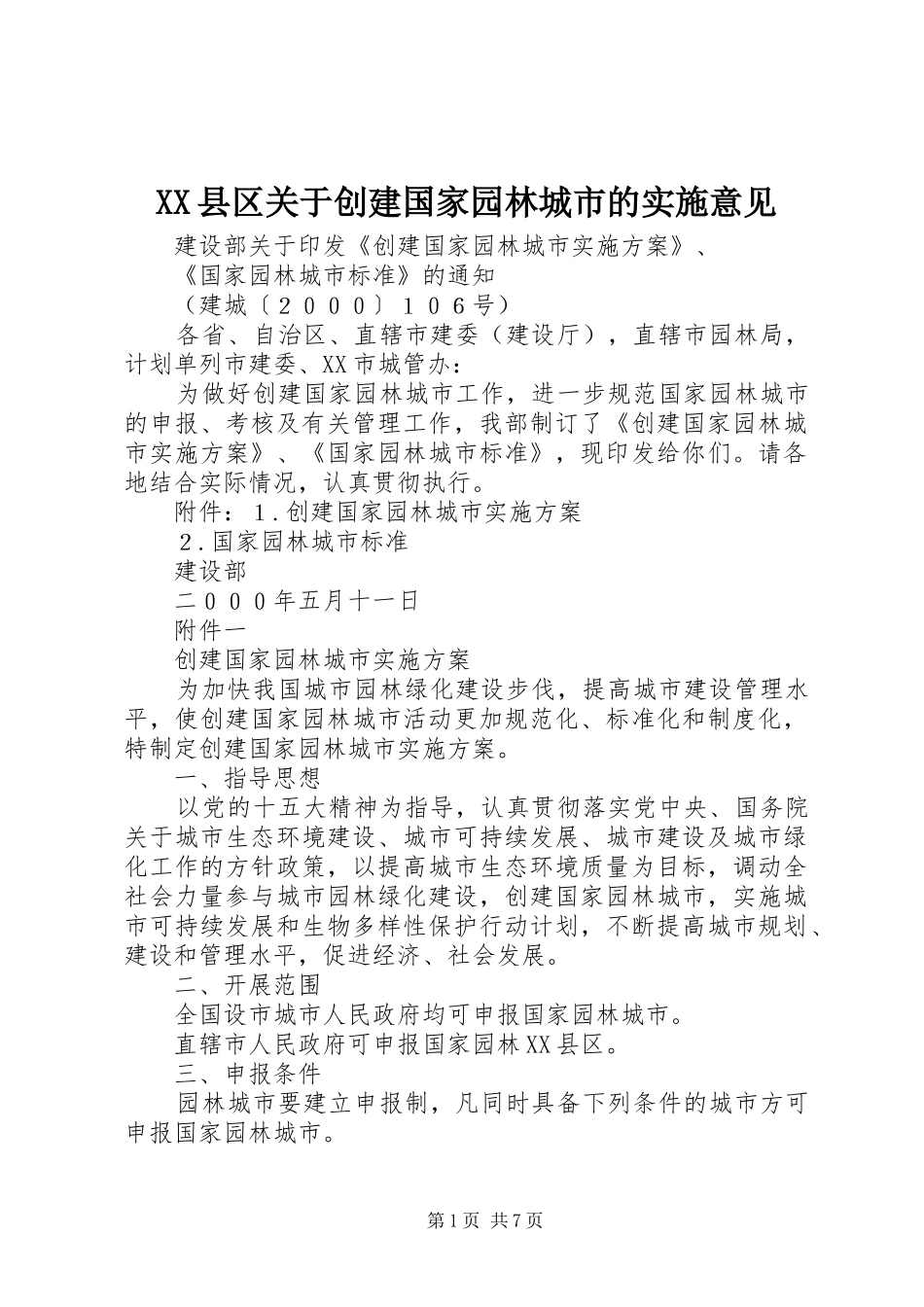 2024年县区关于创建国家园林城市的实施意见_第1页