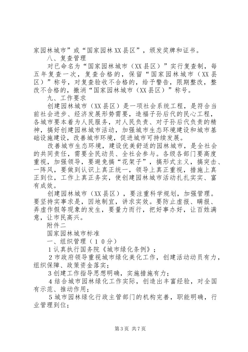 2024年县区关于创建国家园林城市的实施意见_第3页